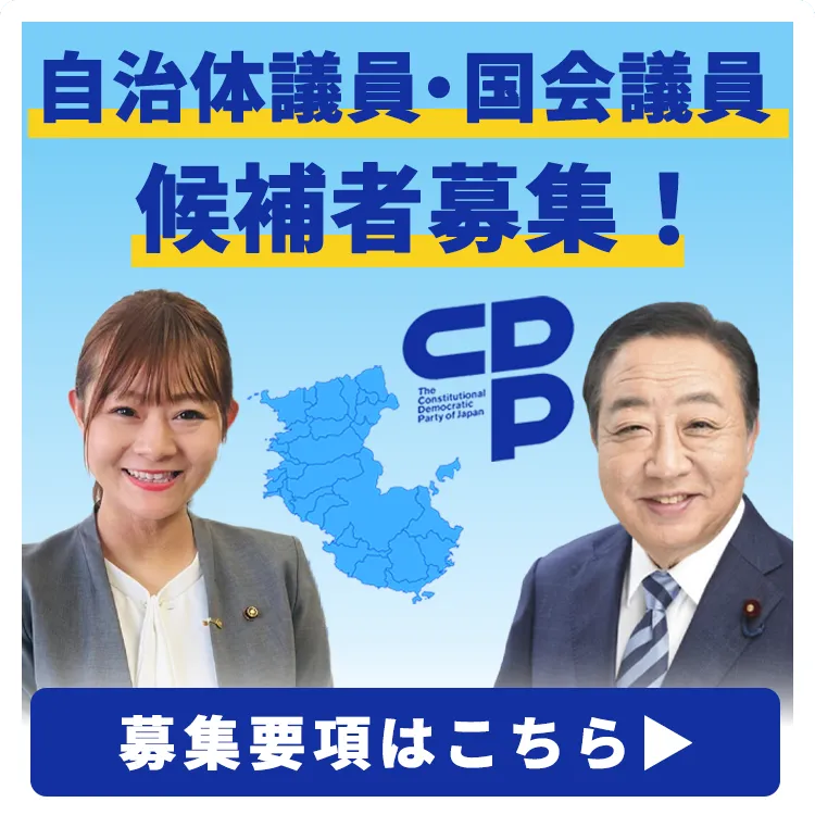 議員候補者募集中